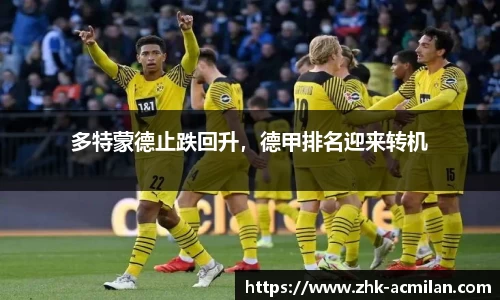 多特蒙德止跌回升，德甲排名迎来转机