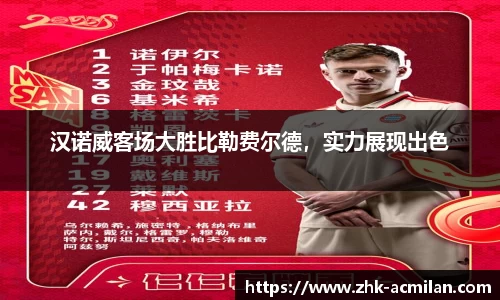 汉诺威客场大胜比勒费尔德，实力展现出色