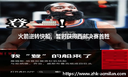 火箭逆转快船，暂时获得西部决赛首胜