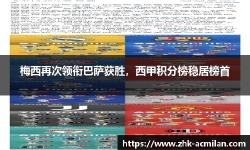 梅西再次领衔巴萨获胜，西甲积分榜稳居榜首