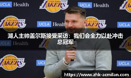 湖人主帅盖尔斯接受采访：我们会全力以赴冲击总冠军