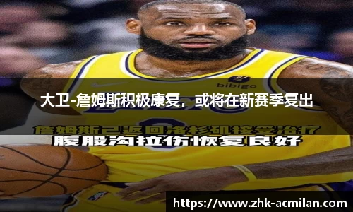 大卫-詹姆斯积极康复，或将在新赛季复出