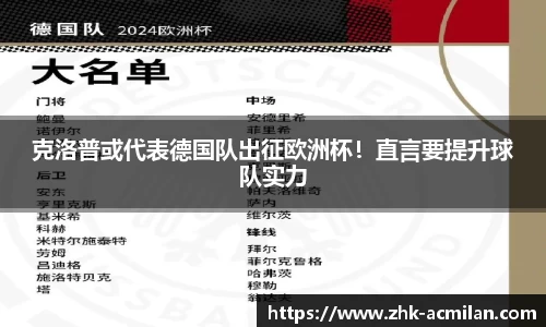 克洛普或代表德国队出征欧洲杯！直言要提升球队实力