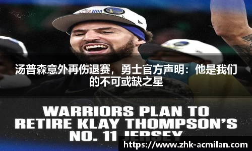 汤普森意外再伤退赛，勇士官方声明：他是我们的不可或缺之星