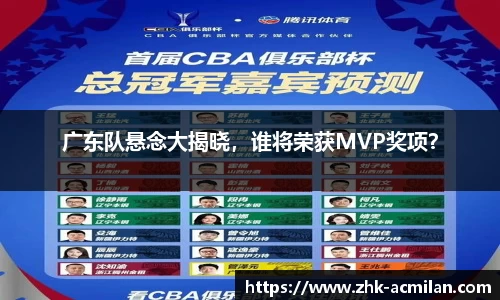 广东队悬念大揭晓，谁将荣获MVP奖项？