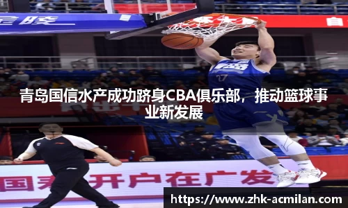 青岛国信水产成功跻身CBA俱乐部，推动篮球事业新发展