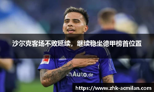 沙尔克客场不败延续，继续稳坐德甲榜首位置