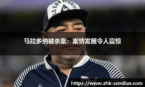 马拉多纳被杀案：案情发展令人震惊