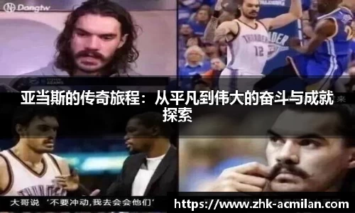 亚当斯的传奇旅程：从平凡到伟大的奋斗与成就探索