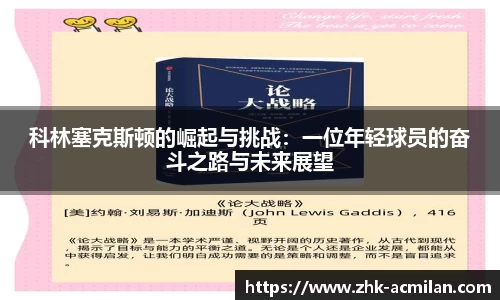 科林塞克斯顿的崛起与挑战：一位年轻球员的奋斗之路与未来展望