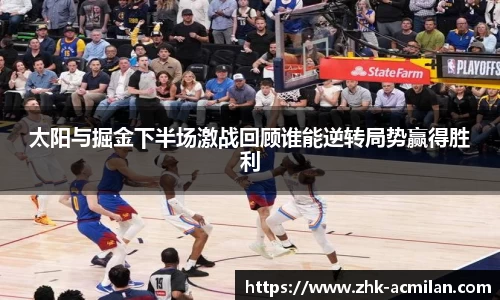 太阳与掘金下半场激战回顾谁能逆转局势赢得胜利