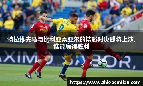 特拉维夫马与比利亚雷亚尔的精彩对决即将上演，谁能赢得胜利