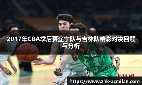 2017年CBA季后赛辽宁队与吉林队精彩对决回顾与分析