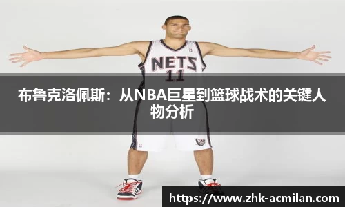 布鲁克洛佩斯：从NBA巨星到篮球战术的关键人物分析