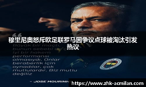穆里尼奥怒斥欧足联罗马因争议点球被淘汰引发热议