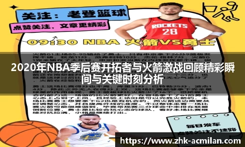 2020年NBA季后赛开拓者与火箭激战回顾精彩瞬间与关键时刻分析