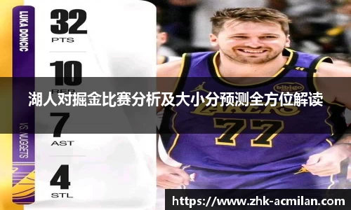 湖人对掘金比赛分析及大小分预测全方位解读