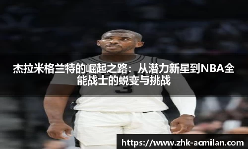 杰拉米格兰特的崛起之路：从潜力新星到NBA全能战士的蜕变与挑战