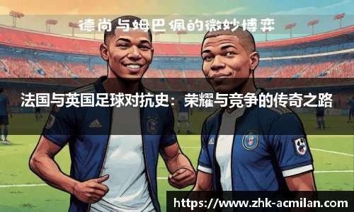 法国与英国足球对抗史：荣耀与竞争的传奇之路