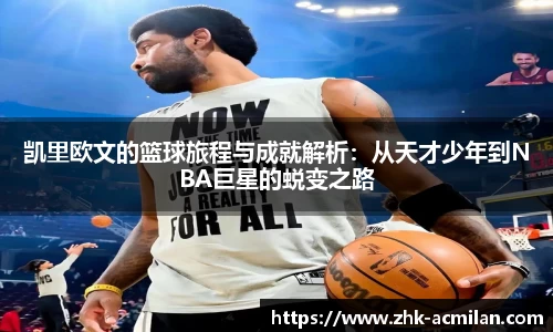 凯里欧文的篮球旅程与成就解析：从天才少年到NBA巨星的蜕变之路
