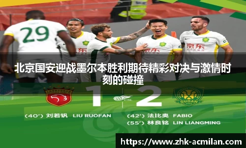 北京国安迎战墨尔本胜利期待精彩对决与激情时刻的碰撞