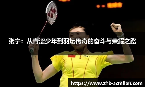 张宁：从青涩少年到羽坛传奇的奋斗与荣耀之路