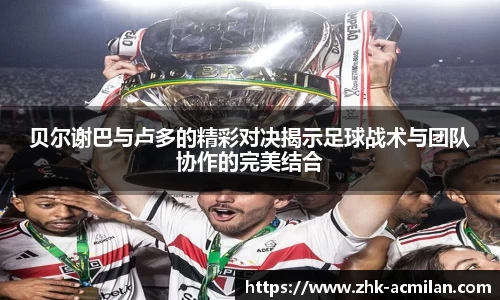 贝尔谢巴与卢多的精彩对决揭示足球战术与团队协作的完美结合