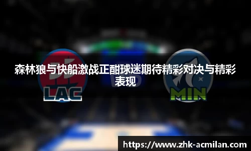 森林狼与快船激战正酣球迷期待精彩对决与精彩表现
