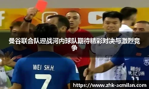 曼谷联合队迎战河内球队期待精彩对决与激烈竞争