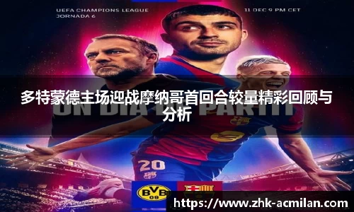 多特蒙德主场迎战摩纳哥首回合较量精彩回顾与分析
