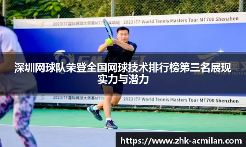 深圳网球队荣登全国网球技术排行榜第三名展现实力与潜力
