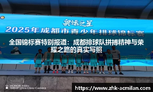 全国锦标赛特别报道：成都排球队拼搏精神与荣耀之路的真实写照