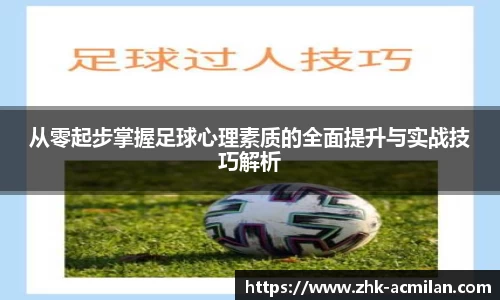 从零起步掌握足球心理素质的全面提升与实战技巧解析