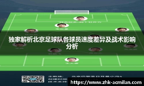 独家解析北京足球队各球员速度差异及战术影响分析