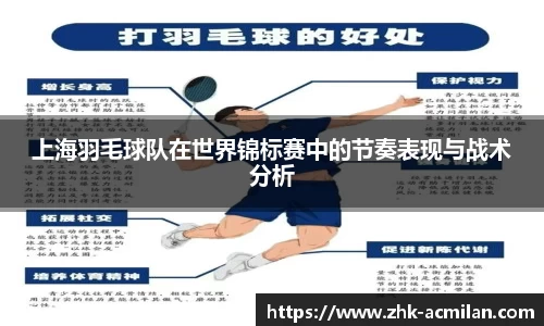 上海羽毛球队在世界锦标赛中的节奏表现与战术分析