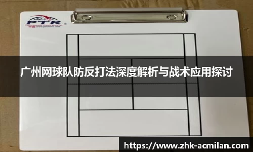广州网球队防反打法深度解析与战术应用探讨