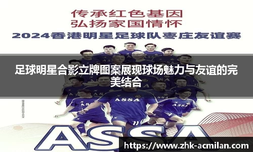 足球明星合影立牌图案展现球场魅力与友谊的完美结合