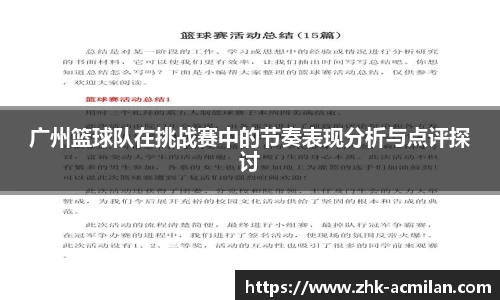 广州篮球队在挑战赛中的节奏表现分析与点评探讨
