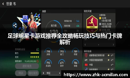 足球明星卡游戏推荐全攻略畅玩技巧与热门卡牌解析