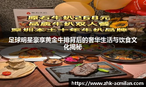 足球明星豪享黄金牛排背后的奢华生活与饮食文化揭秘
