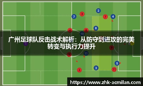 广州足球队反击战术解析：从防守到进攻的完美转变与执行力提升
