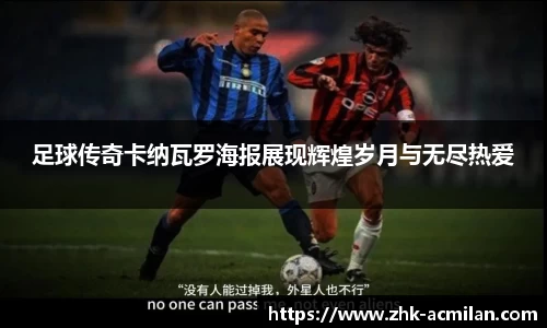 足球传奇卡纳瓦罗海报展现辉煌岁月与无尽热爱