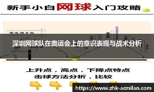 深圳网球队在奥运会上的意识表现与战术分析