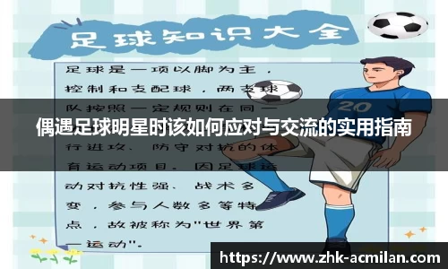 偶遇足球明星时该如何应对与交流的实用指南