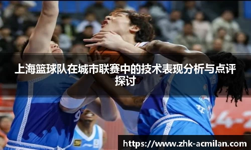 上海篮球队在城市联赛中的技术表现分析与点评探讨