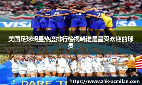 美国足球明星热度排行榜揭晓谁是最受欢迎的球员