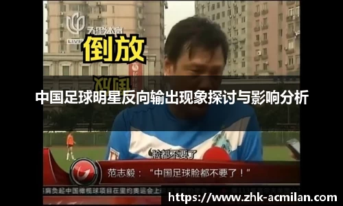 中国足球明星反向输出现象探讨与影响分析