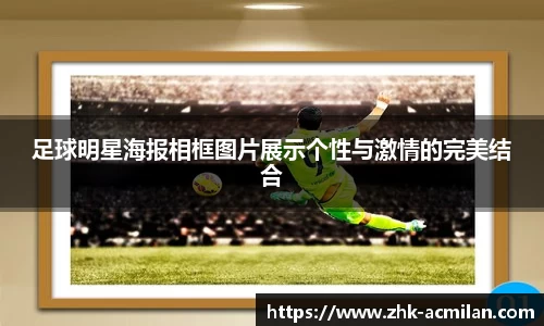 足球明星海报相框图片展示个性与激情的完美结合