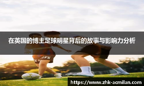 在英国的博主足球明星背后的故事与影响力分析